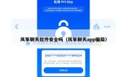 风筝聊天软件安全吗（风筝聊天app骗局）