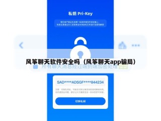 风筝聊天软件安全吗（风筝聊天app骗局）