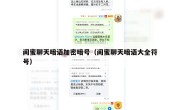 闺蜜聊天暗语加密暗号（闺蜜聊天暗语大全符号）