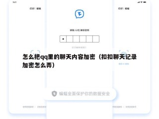 怎么把qq里的聊天内容加密（扣扣聊天记录加密怎么弄）