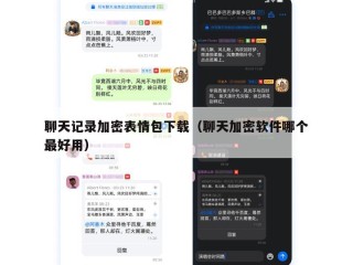 聊天记录加密表情包下载（聊天加密软件哪个最好用）
