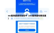 mc服务器通讯加密中（mc服务器权限设置）