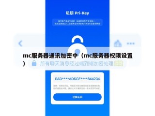mc服务器通讯加密中（mc服务器权限设置）