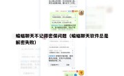 蝙蝠聊天不记得密保问题（蝙蝠聊天软件总是解密失败）