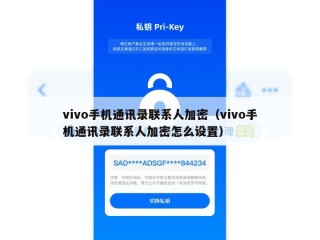 vivo手机通讯录联系人加密（vivo手机通讯录联系人加密怎么设置）