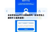 企业密信app手工活是骗局吗（企业密信上兼职手工是真是假）