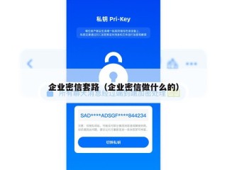 企业密信套路（企业密信做什么的）