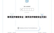 聊天软件哪些安全（聊天软件哪些安全可靠）