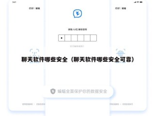 聊天软件哪些安全（聊天软件哪些安全可靠）