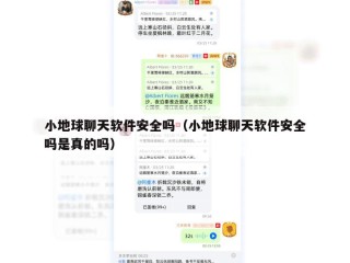小地球聊天软件安全吗（小地球聊天软件安全吗是真的吗）