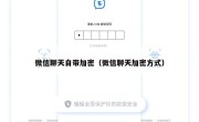 微信聊天自带加密（微信聊天加密方式）