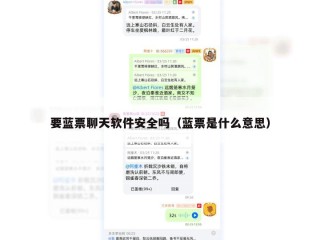 要蓝票聊天软件安全吗（蓝票是什么意思）