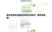 聊天恢复软件是真的吗安全吗知乎（聊天恢复器）