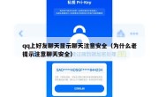 qq上好友聊天显示聊天注意安全（为什么老提示注意聊天安全）