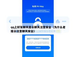 qq上好友聊天显示聊天注意安全（为什么老提示注意聊天安全）