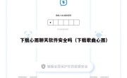 下载心雨聊天软件安全吗（下载歌曲心雨）