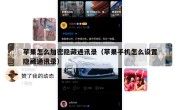 苹果怎么加密隐藏通讯录（苹果手机怎么设置隐藏通讯录）