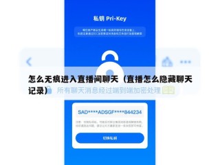 怎么无痕进入直播间聊天（直播怎么隐藏聊天记录）