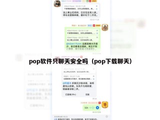 pop软件只聊天安全吗（pop下载聊天）