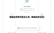蝙蝠加密聊天器怎么用（蝙蝠加密消息）
