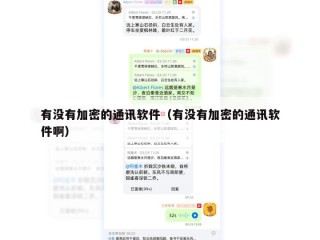 有没有加密的通讯软件（有没有加密的通讯软件啊）