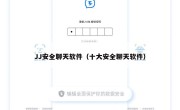 JJ安全聊天软件（十大安全聊天软件）