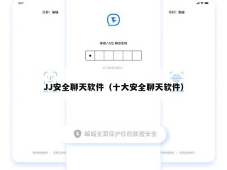 JJ安全聊天软件（十大安全聊天软件）