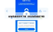 全加密通讯软件下载（安全加密通道下载）