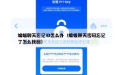 蝙蝠聊天忘记ID怎么办（蝙蝠聊天密码忘记了怎么找回）