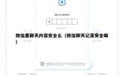微信里聊天内容安全么（微信聊天记录安全嘛）