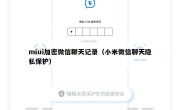miui加密微信聊天记录（小米微信聊天隐私保护）