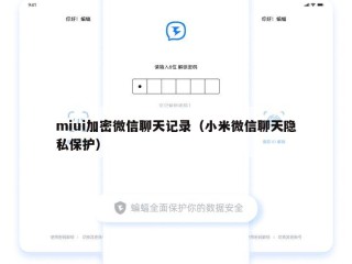 miui加密微信聊天记录（小米微信聊天隐私保护）
