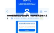 聊天赚钱要语音吗安全吗（聊天赚钱是什么鬼）