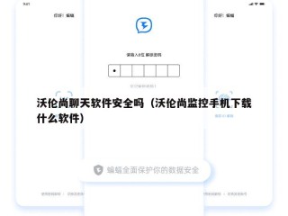 沃伦尚聊天软件安全吗（沃伦尚监控手机下载什么软件）