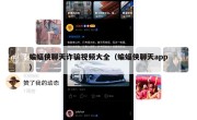 蝙蝠侠聊天诈骗视频大全（蝙蝠侠聊天app）
