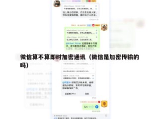 微信算不算即时加密通讯（微信是加密传输的吗）