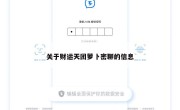 关于财运天团萝卜密聊的信息