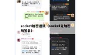 socket加密通讯（socket先加密后签名）
