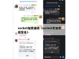 socket加密通讯（socket先加密后签名）