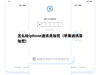 怎么给iphone通讯录加密（苹果通讯录加密）