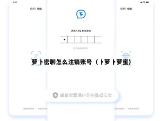 萝卜密聊怎么注销账号（卜萝卜萝蜜）
