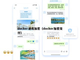 docker通讯加密（docker加密交付）