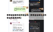 乖乖语音聊天软件安全吗（乖乖语音聊天软件安全吗是真的吗）