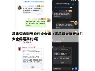 乖乖语音聊天软件安全吗（乖乖语音聊天软件安全吗是真的吗）