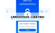 汇聚聊天软件安全吗（汇聚是干嘛的）