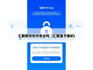 汇聚聊天软件安全吗（汇聚是干嘛的）