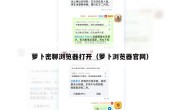 萝卜密聊浏览器打开（萝卜浏览器官网）