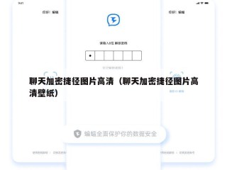 聊天加密捷径图片高清（聊天加密捷径图片高清壁纸）