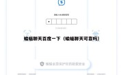 蝙蝠聊天百度一下（蝙蝠聊天可靠吗）