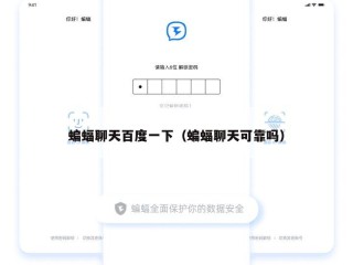 蝙蝠聊天百度一下（蝙蝠聊天可靠吗）